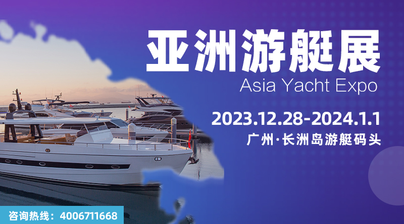 “艇”进海蓝湾区，2023亚洲游艇展于广州长洲岛圆满收官