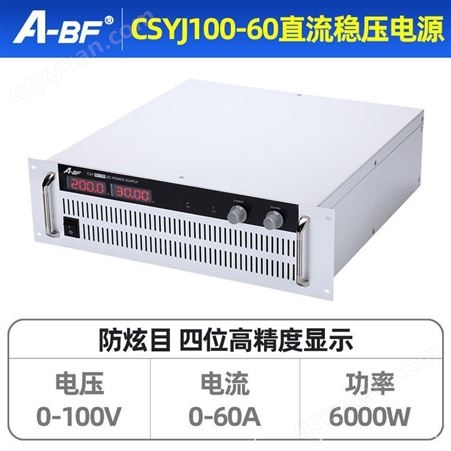 A-BF不凡CSYJ100-60机架式大功率直流稳压电源可调开关电源6000W