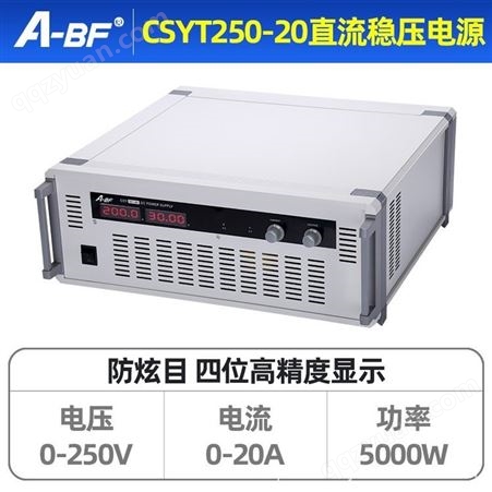 A-BF/不凡CSYT250-20机架式大功率直流稳压电源可调开关电源5000W